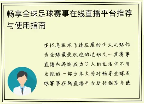 足球直播在线平台推荐：稳定流畅观赛指南